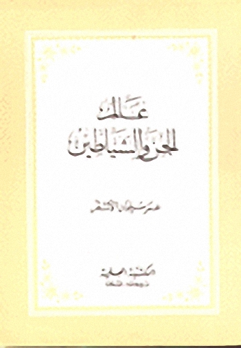 عالم الجن والشياطين