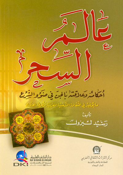 عالم السحر: أحكامه وعلاقته بالجن في ضوء الشرع