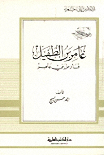 عامر بن الطفيل فارس بني عامر