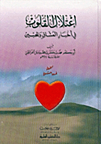 اعتلال القلوب في أخبار العشاق والمحبين