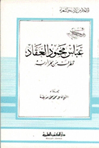 عباس محمود العقاد قطرات من بحر أدبه