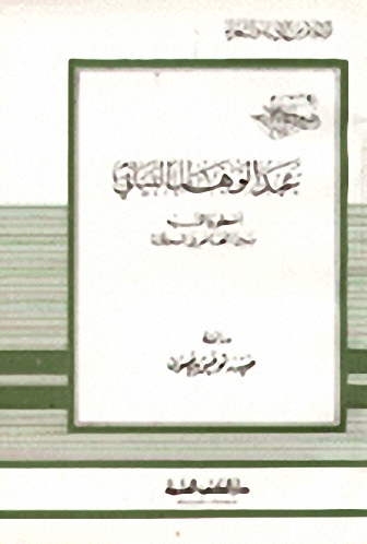 عبد الوهاب البياتي أسطورة التيه بين المخاض والولادة