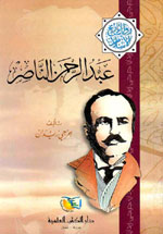 عبد الرحمن الناصر : سلسلة مؤلفات جرجي زيدان الجزء 15