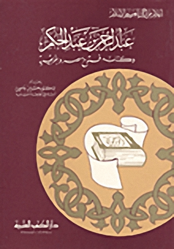 عبد الرحمن بن عبد الحكم وكتابه فتوح مصر وافريقيا