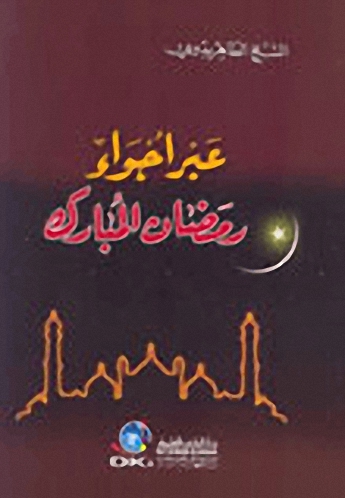عبر أجواء رمضان المبارك