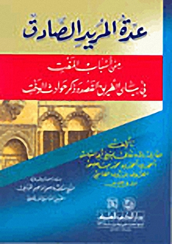 عدة المريد الصادق : من أسباب المقت في بيان الطريق القصد وذكر حوادث الوقت