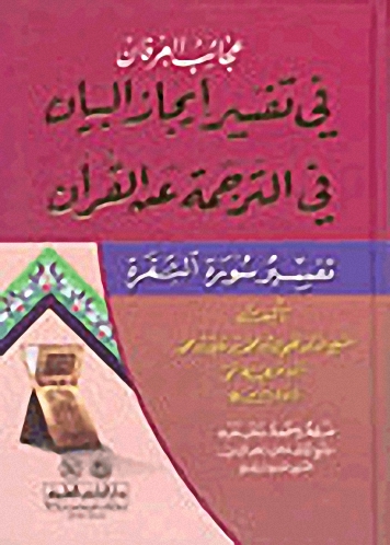 عجائب العرفان : في تفسير إيجاز البيان في الترجمة عن القرآن - تفسير سورة البقرة