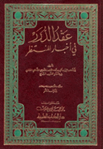 عقد الدرر في أخبار المنتظر