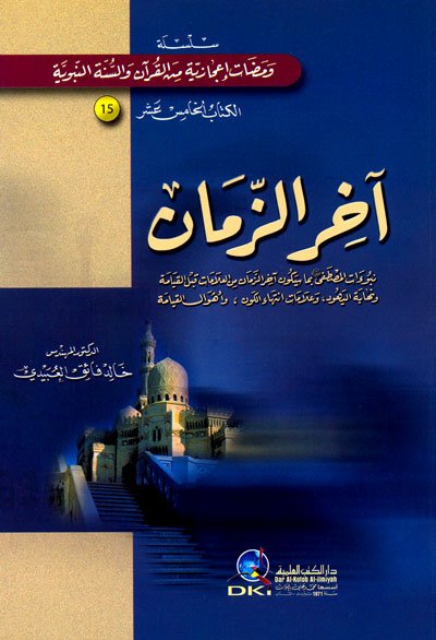 آخر الزمان : سلسلة ومضات إعجازية من القرآن والسنة النبوية  15