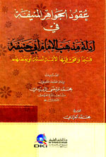 عقود الجواهر المنيفة في أدلة مذهب الإمام أبي حنيفة فيما وافق فيها الأئمة الستة أو بعضهم - شموا