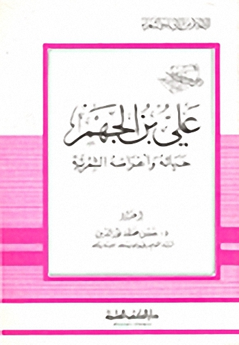 علي بن الجهم حياته وشعره