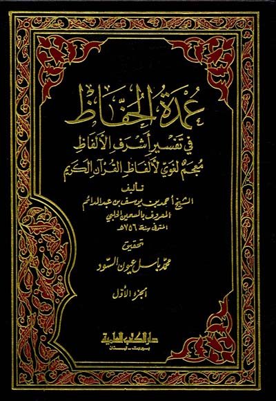 عمدة الحفاظ في تفسير أشرف الألفاظ : 1-4