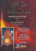 عمدة التحقيق في بشائر آل الصديق و يليه تحفة الصديق