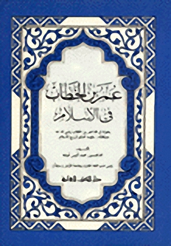 عمر بن الخطاب في الإسلام
