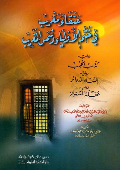 عنقاء مغرب في ختم الأولياء وشمس المغرب