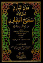 عون الباري لحل أدلة صحيح البخاري 1-6 : شرح التجريد الصحيح