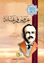 عروس فرغانة : سلسلة مؤلفات جرجي زيدان الجزء 17