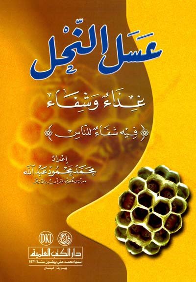 عسل النحل غذاء وشفاء