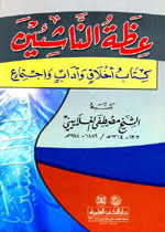 عظة الناشئين : كتاب أخلاقٍٍ و آداب و اجتماعٍٍ