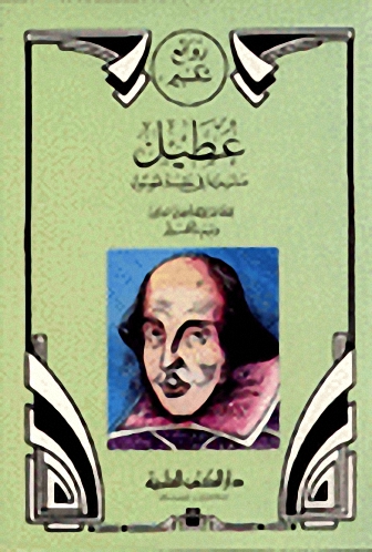 عطيل مسرحية في خمسة فصول
