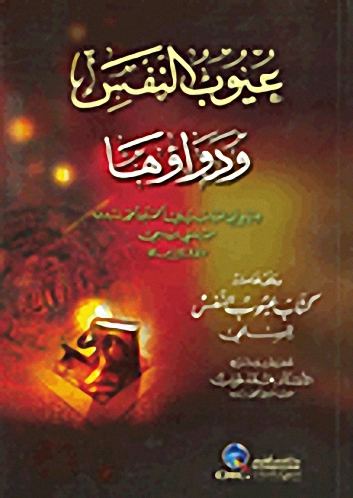 عيوب النفس ودواؤها : وعلى هامشه كتاب عيوب النفس للسلمي