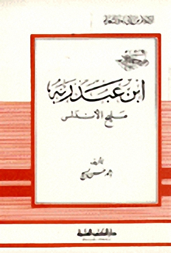 ابن عبد ربه مليح الأندلس