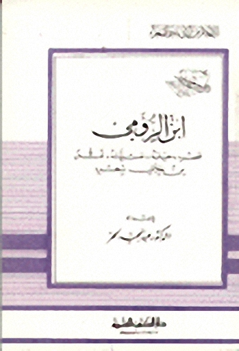 ابن الرومي : عصره، حياته، نفسيته، فنه من خلال شعره