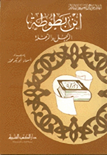 ابن بطوطة: الرجل والرحلة