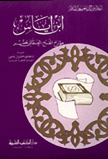 ابن إياس  : مؤرخ الفتح العثماني لمصر