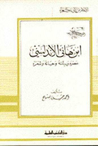 ابن هانئ الأندلسي عصره بيئته حياته وشعره
