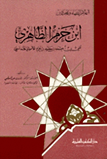 ابن حزم الظاهري علي بن أحمد بن سعيد بن حزم الأموي الأندلسي