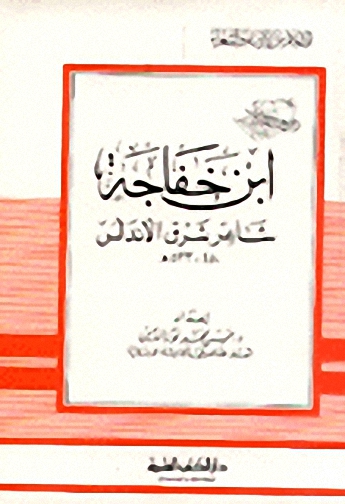 ابن خفاجة شاعر شرق الأندلس