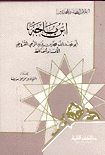 ابن ماجه أبو عبد الله بن يزيد الربعي القزويني الإمام الحافظ