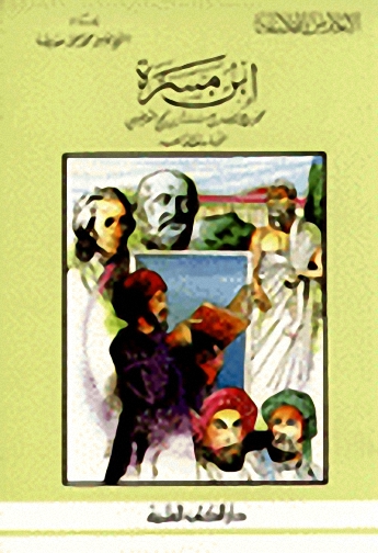 ابن مسرة الفيلسوف الزاهد
