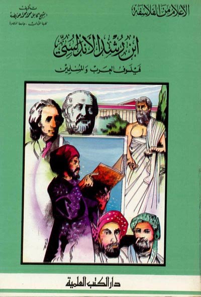 ابن رشد الأندلسي : فيلسوف العرب والمسلمين