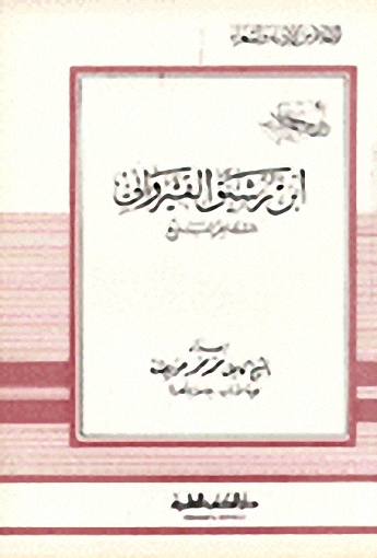 ابن رشيق القيرواني الشاعر البليغ