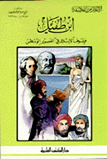 ابن طفيل فيلسوف الإسلام في العصور الوسطى