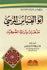 أبو العباس المرسي : مذهبه وآراؤه الصوفية  من أقطاب المدرسة الشاذلية