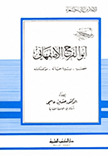 أبو الفرج الأصفهاني عصره سيرة حياته ومؤلفاته