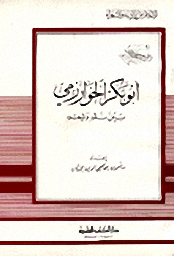 أبو بكر الخوارزمي - بين نثره وشعره