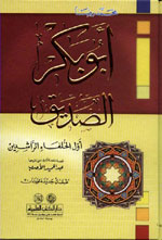 أبو بكر الصديق : أول الخلفاء الراشدين - لونان