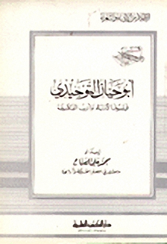 أبو حيان التوحيدي فيلسوف الأدباء وأديب الفلاسفة