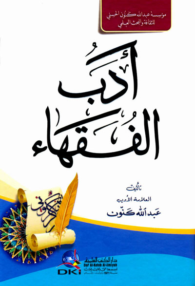 أدب الفقهاء : شموا