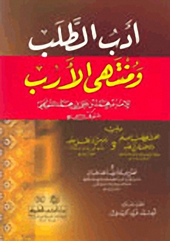 أدب الطلب ومنتهى الأرب - السريحي