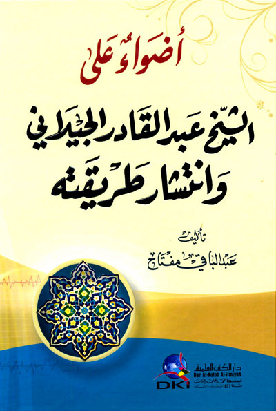 أضواء على الشيخ عبد القادر الجيلاني وانتشار طريقته