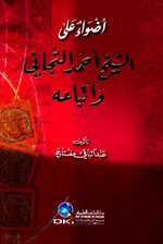 أضواء على الشيخ أحمد التجاني وأتباعه