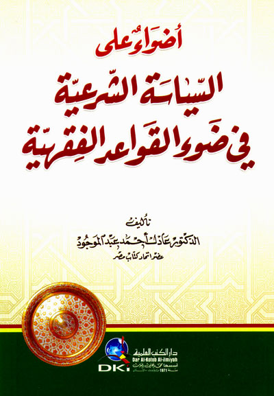 أضواء على السياسة الشرعية في ضوء القواعد الفقهية