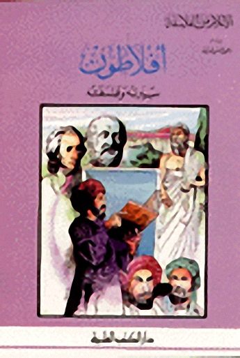 أفلاطون سيرته وفلسفته