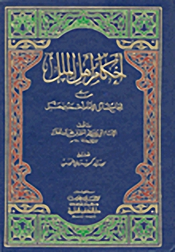 أحكام أهل الملل من الجامع لمسائل الإمام أحمد بن حنبل