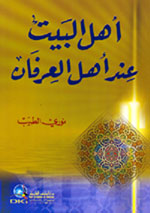 أهل البيت عند أهل العرفان